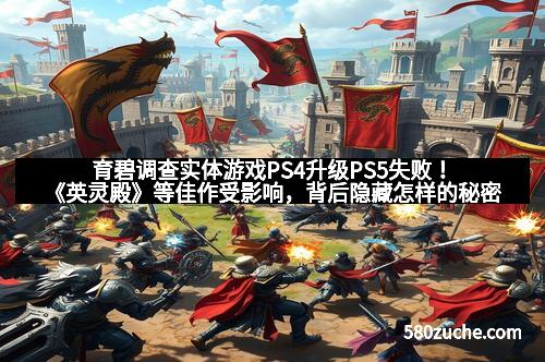 育碧调查实体游戏PS4升级PS5失败！《英灵殿》等佳作受影响，背后隐藏怎样的秘密？